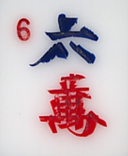 Wan 6