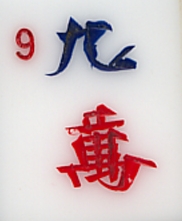 Wan 9